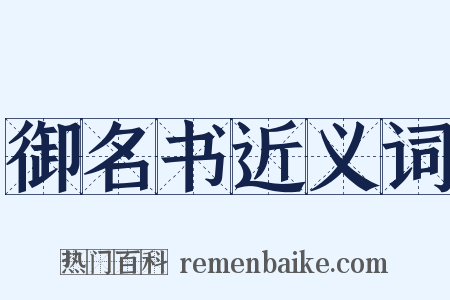 御名书近义词是什么意思的图片